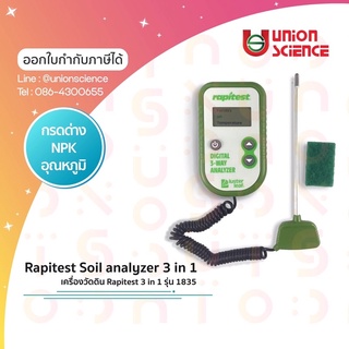 เครื่องวัดดิน 3 in 1 ดิจิตอล รุ่น 1835 Rapitest #วัดดิน #วัดค่าดิน #เครื่องมือวัดดิน #Soilanalyzer #วัดค่าปุ๋ย, Rapitest