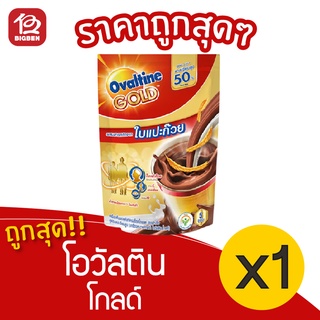 [1 ถุง] Ovaltine Gold โอวัลติน โกลด์ (30กรัมx5ซอง=150กรัม) เครื่องดื่มมอลต์สกัด รสช็อกโกแลต สูตรแคลเซียมสูง