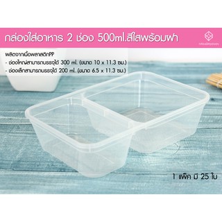 [1]กล่องใส่อาหาร 2 ช่อง 500ml.สีใสพร้อมฝา