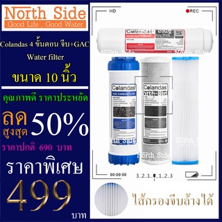 Shock Price#ไส้กรองน้ำมาตราฐาน 4 ขั้นตอน ยี่ห้อ Colandas  ขนาด 10 นิ้ว  (ไส้กรองจีบล้างได้ + GAC หรือ คาร์บอนเกล็ด)#ราคา