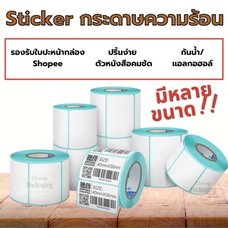 (ถูกที่สุด)เทอร์มอล สติ๊กเกอร์บาร์โค้ดความร้อน Thermal Sticker Label รวมไซส์ Barcode Sticker Label