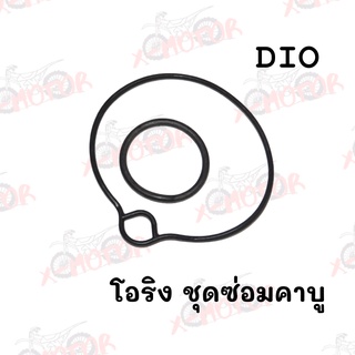 โอริง ชุดซ่อมคาบู DIO สินค้าคุณภาพ ส่งตรงจากโรงงาน  อย่างดี