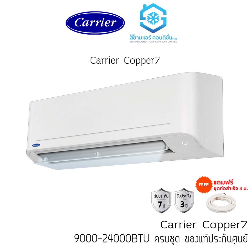 แอร์ Carrier รุ่น Copper7 TSAA 9000-24000BTU Fixed Speed เบอร์5 ติดผนัง แถมท่อสำเร็จ แถมผ้าห่ม