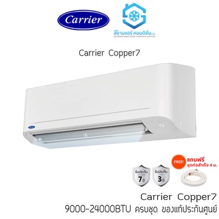 [โค้ด W9PQ52 ลดเพิ่ม 10% สูงสุด 400 ช้อปขั้นต่ำ 3,000]แอร์ Carrier รุ่น Copper7 TSAA 9000-24000BTU เบอร์5 ติดผนัง