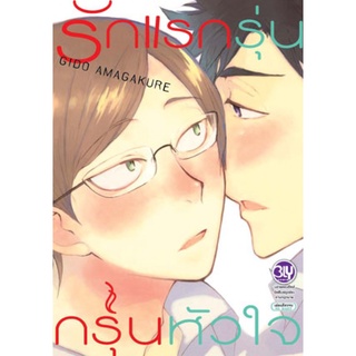 การ์ตูนวาย รักแรกรุ่น กรุ่นหัวใจ (เล่มเดียวจบ) มือ1