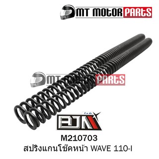 สปริงแกนโช๊คหน้า เวฟ WAVE 110-I โช้คหน้า (M210703) [ราคาต่อ 1 อัน]