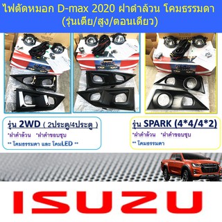 ไฟตัดหมอก/สปอร์ตไลท์ อีซูซุ ดีแม็ค isuzu D-max 2020 ฝาดำล้วน โคมธรมมดา รุ่นเตี้ย/สูง/ตอนเดียว