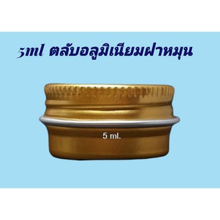 ตลับ 5 มล. 10 มล. 20 มล. (12ใบ) ตลับอลูมิเนียม+ ฝาหมุน(น้ำหนัก=0.3kg)