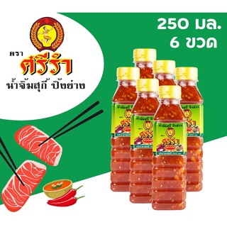 น้ำจิ้ม สุกี้ ปิ้งย่าง หมูกระทะ ปิ้งย่าง ตราศรีรำ (นางรำ) ชุด 6 ขวด 250 ml