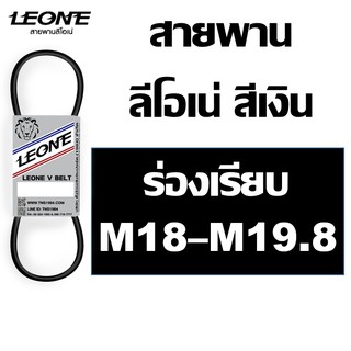 สายพาน ลีโอเน่ สีเงิน LEONE ร่อง M M18 M18.6 M19 M19.5 M19.8 18 18.6 19 19.5 19.8 สายพานเครื่องซักผ้า