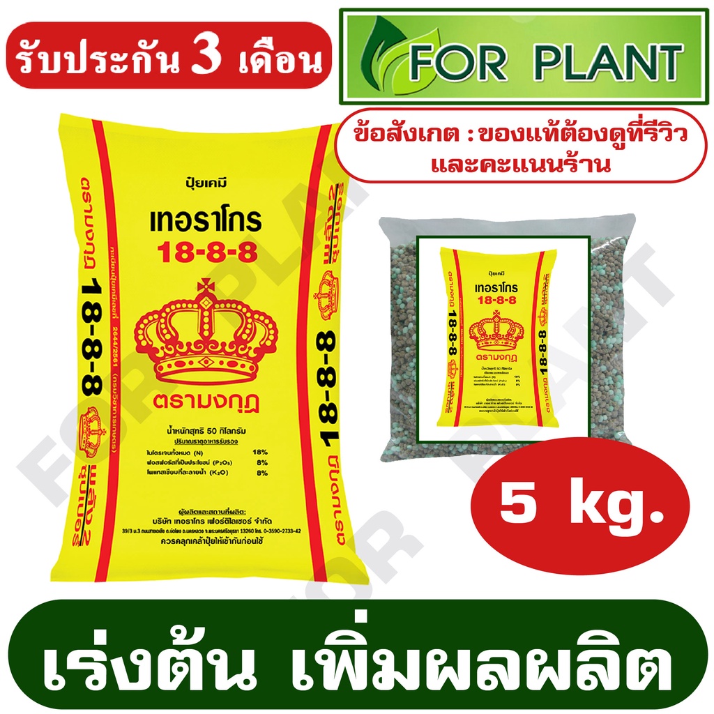 ปุ๋ย  ตรามงกุฎ สูตร 18-8-8 (แบ่งขาย) บรรจุ 5 กิโลกรัม เร่งต้นเพิ่มผลผลิต