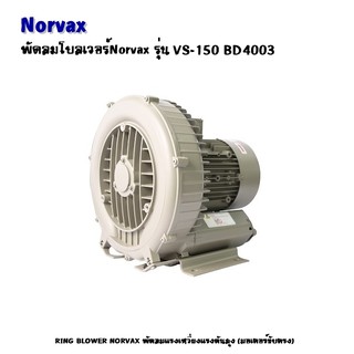 พัดลมโบลเวอร์ Norvax รุ่น VS-150 BD4003 2HP 1.5KW 50HZ 1Phase 220V