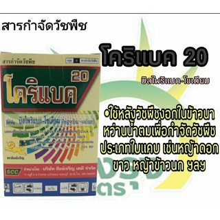 ผลิตภัณฑ์สารกำจัดพืชตราโคริแบค20(บิสไพริแบก-โซเดียม)ปริมาณสุทธิ100กรัม