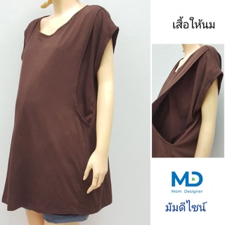 เสื้อให้นม สีน้ำตาล ผ้ายืดคอตตอนเนื้อดี เสื้อยืดคนท้องใส่สบาย งานไทยตัดเย็บ​ดี