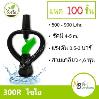 (แพค 100 ชิ้น) 300R สปริงเกอร์  ไชโย ใบน้ำ 2 ชั้นโครงเหมุนรอบตัวเกลียวใน 6, 4 หุน รดน้ำต้นไม้ ระบบน้ำ ใบพัดพลาสติก 0163