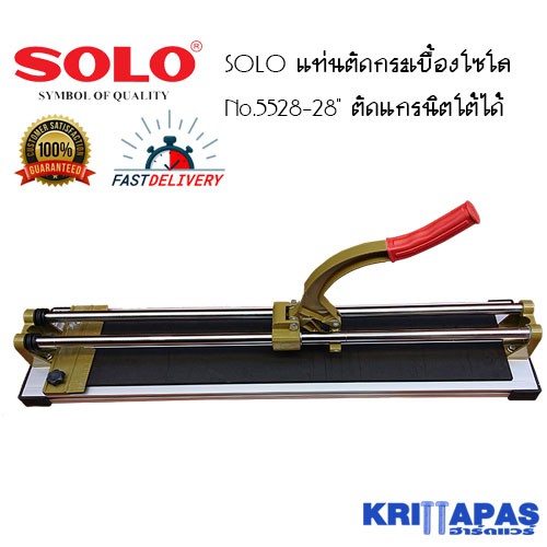 แท่นตัดกระเบื้องโซโล No.5528-28" ใช้สำหรับตัดกระเบื้องปูพื้นและผนัง สามารถตัดกระเบื้องแกรนิตโต้ได้ มีอะไหล่จำหน่าย