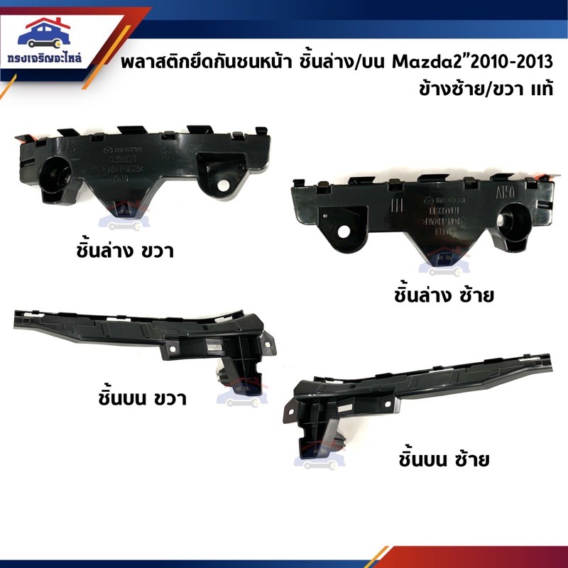 (แท้ %) พลาสติกยึดกันชน หน้า / กิ๊บล๊อคกันชนหน้า Mazda2”2010-2013 ตัวแรก (ขายึดกันชนหน้า)