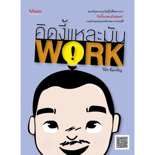 Panyachondist - หนังสือ คิดงี้แหละมัน work