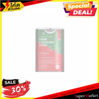 ✨Sale✨ LAMA PEARLแอลกอฮอลสเปรย์ 20 ml. แอลกอฮอล์ เครื่องจ่ายแอลกอฮอล์ ✨ลดพิเศษ✨