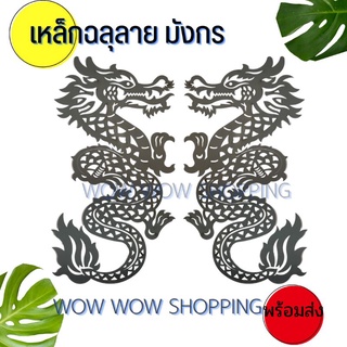 เหล็กฉลุลายมังกร 1 ออเดอร์มี1ชิ้น ขนาดสูง 80กว้าง 40 ซม.เหล็กดัดประตู ตกแต่งประตู ตกแต่งบ้าน