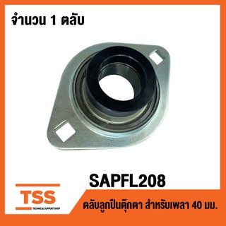 SAPFL 208 ตลับลูกปืน Bearing Units ( เพลา 40 มม. ) SAPFL 208