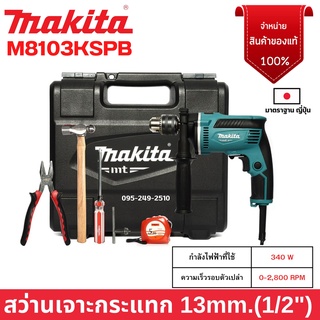 MAKITA ชุดสว่านไฟฟ้า สว่านกระแทก(เจาะปูนได้) 4หุน, 430วัตต์) รุ่น M8103KSPB แถมกล่องพลาสติก📢🌈