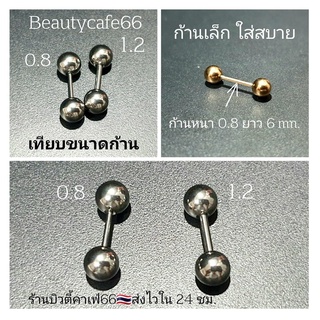 DB0.8 (1ข้าง) จิวหู ดัมเบลกลม ก้าน 0.8 mm. ใส่ง่าย Stainless บอล 2.5 - 6 mm. ไม่ลอก ไม่ดำ จิวดัมเบล จิวเพชร จิวดัมเบลกลม