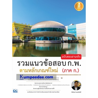 รวมแนวข้อสอบ ก.พ. ตามหลักเกณฑ์ใหม่ (ภาค ก.) ฉบับสอบผ่านจริง