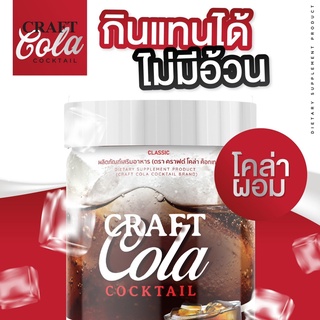 **กินโค้กก็ผอมได้ ส่งฟรี** CRAFT COLA คราฟโคล่า โคล่าลดหิว ใช้น้ำตาลอิริทริทอล คีโตทานได้ เบาหวานทานได้ ดีท๊อกซ์ คุมหิว