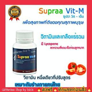 กิฟฟารีน อาหารเสริม ผู้ชาย Supraa Vit-M ยับยั้ง มะเร็งต่อมลูกหมาก บำรุงกำลัง ซุปราวิท-เอ็ม Giffarine