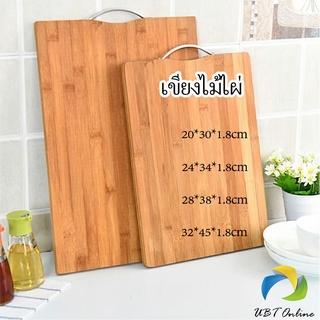 UBT เขียงไม้ไผ่ เขียงครัว  เขียงไม้เนื้อแข็ง มีหลายขนาด พร้อมจัดส่ง Bamboo cutting board