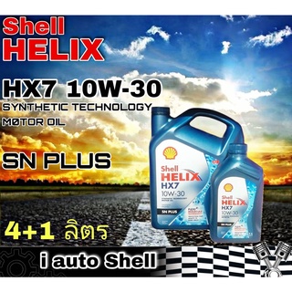 เชลล์ เฮลิกซ์ Shell HELIX HX7 10W-30 SN PLUS น้ำมันเครื่องยนต์ เบนซิน ปริมาณ 4+1 ลิตร