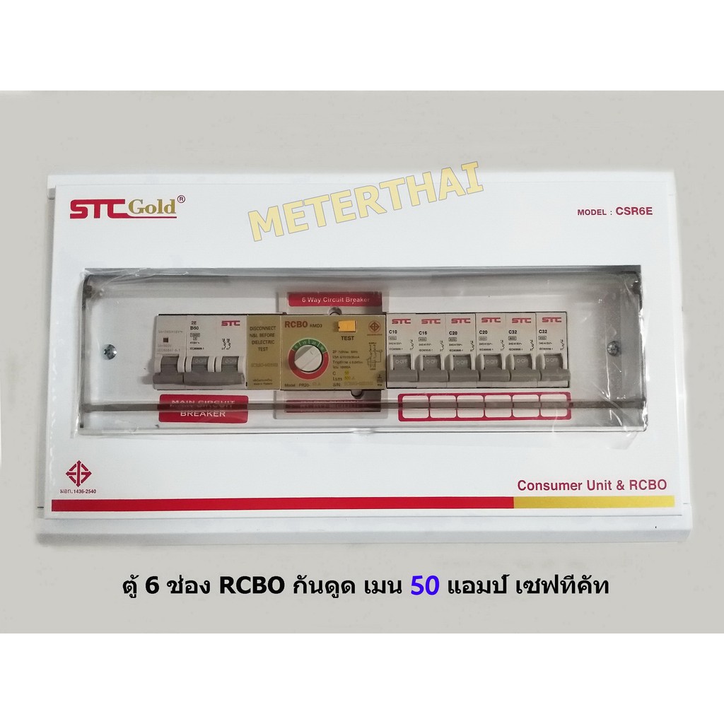 STC Gold รุ่น CSR6E ตู้กันดูดกันซ๊อต ขนาด 6ช่อง 50A RCBO เซฟทีคัทโกลด์ พร้อมอุปกรณ์ ป้องกันไฟดูด ไฟเ