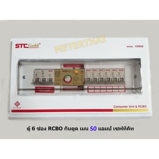 STC Gold รุ่น CSR6E ตู้กันดูดกันซ๊อต ขนาด 6ช่อง 50A RCBO เซฟทีคัทโกลด์ พร้อมอุปกรณ์ ป้องกันไฟดูด ไฟเกิน ไฟรั่ว