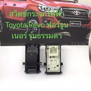 สวิตช์กระจกไฟฟ้า Toyota Revo ฟอร์จูนเนอร์ รุ่นธรรมดา