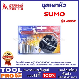 ชุดเผาหัว SUMO  รุ่น 3485P ในชุดมีหัวเผาขนาด 1", 1.1/4", 1.1/2", 2" และสายลมยาว 2 เมตร ใช้กับแก๊ส LPG เท่านั้น