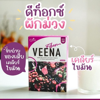 1แถม1 Veena fiber วีน่าไฟเบอร์ ผักม่วง