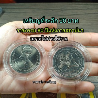 เหรียญ 20 บาท ที่ระลึก วาระ80 ปีแห่งการสถาปนา มหาวิทยาลัยธรรมศาสตร์ แกะถุง ไม่ผ่านการใช้งาน
ราคา ต่อ 1เหรียญ