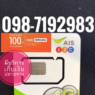 เบอร์มงคลAIS 098-7192983