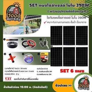 GENIUS 🇹🇭 SET แผงโซล่าเซลล์ โมโน 390W 6แผง พร้อมอุปกรณ์ สายไฟ VCT 3x2.5 50M / สายไฟโซล่า ดำ-แดง 1x4 5M /เทปพันสายไฟ