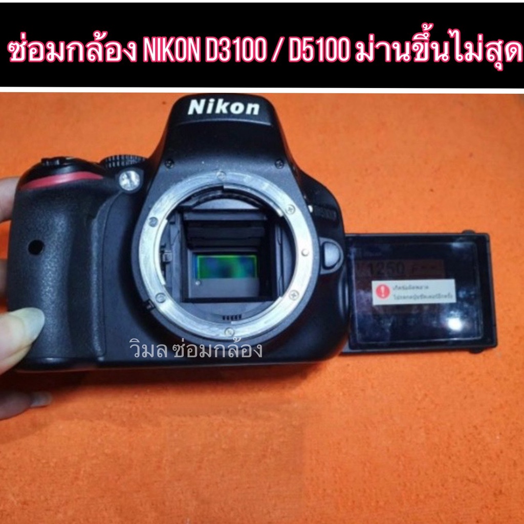 ซ่อมกล้อง Nikon รุ่น D3100 D3200 D5100  อาการม่านขึ้นไม่สุด กล้องนิคอน