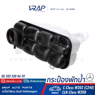 ⭐ BENZ ⭐ กระป๋องพักน้ำ | เบนซ์ รุ่น C-Class W202 CLK-Class W208 | OE 202 500 06 49 | HELLA : 8MA 376 702-234 |