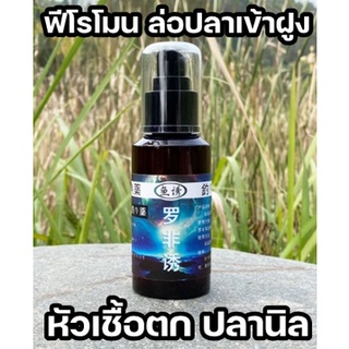 สเปรย์หัวเชื้อตก ปลานิล ฟีโรโมน ล่อปลาเข้าฝูง 100 ML.