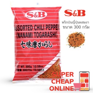 S&amp;B Shichimi Togarashi 300g พริกป่นญี่ปุ่นเจ็ดสี 300 กรัม (5228)