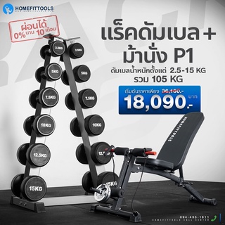 ชั้นวางพร้อมดัมเบลแบบ 6 คู่ dumbbell Rack 6 pairs ดัมเบล  fix dumbbell  สีเทา + ม้านั่งปรับระดับ P1 - Homefittools