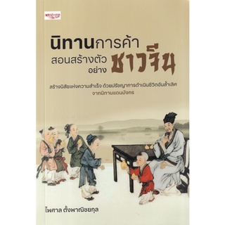 C111 9786165784405 นิทานการค้า สอนสร้างตัวอย่างชาวจีน ไพศาล ตั้งพาณิชยกุล