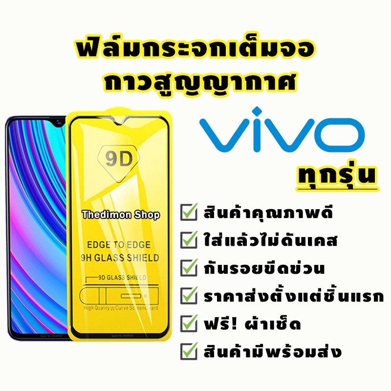 กระจกนิรภัย Vivo | เต็มจอ S1 | โปร| V15 | โปร| V17 | โปร| V19 | V20 se| V20 pro| Y1s | Y11 | Y12s | Y15 | Y17 | Y19 | Y20s | Y30 | Y50