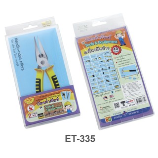 บัตรคำศัพท์เครื่องมือเกษตร Agricultural Tool (40 แผ่น) #ET-336