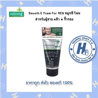 Smooth E Foam For MEN สมูทอี โฟม สำหรับผู้ชาย #สิว # ริ้วรอย ขนาด 1.2,2.5, และ 4 Fl.oz