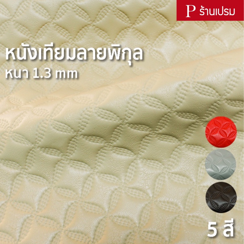 หนังเทียมลายพิกุล ขนาด : 100x137cm, 50x137cm / หนา : 1.3mm
